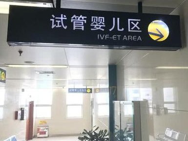 不孕不育在邵武市做试管的费用有多少？一文告诉你做三代试管建档的流程有哪些